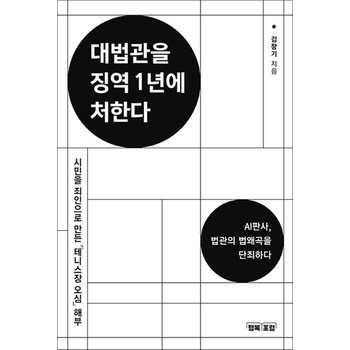 대법관을 징역 1년에 처한다 - AI판사, 법관의 법왜곡을 단죄하라