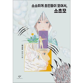 소소하게 초인들이 모여서, 소초모 - 제2회 창비×카카오페이지 영어덜트소설상 수상작