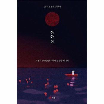 붉은 점 : 고통의 순간들을 의미하는 슬픈 이야기