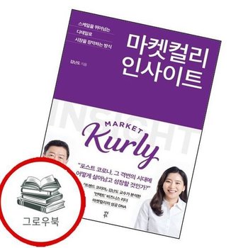 마켓컬리 인사이트 마켓컬리인사이트 추천도서