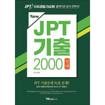 New JPT 기출 2000 청해 (교재 + 해설집 + 무료 MP3 파일 다운로드 + JPT 기출문제 독점공개)