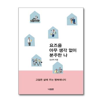 요즈음 아무 생각 없이 분주한 나 - 고달픈 삶에 주는 행복에너지