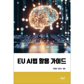 EU AI법 활용 가이드