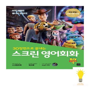 길벗이지톡 스크린 영어회화 토이스토리4 스크립트북+워크북+MP3 무료 다운로드