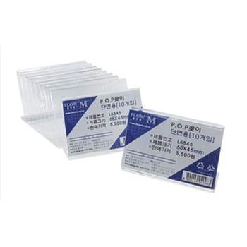 플로엠 944LQL99 POP 아크릴꽂이 디스플레이 단면 L6545 (10개)