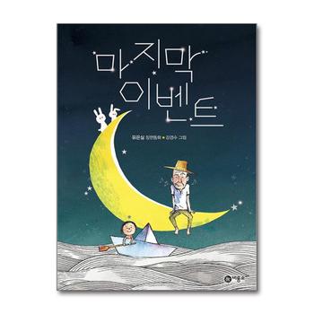 마지막 이벤트