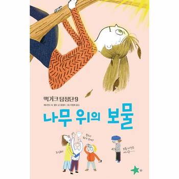 맥거크 탐정단(9)나무위의보물