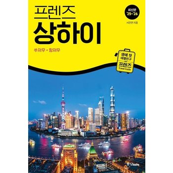 프렌즈 상하이 - 쑤저우항저우 (2025~2026년 개정판)