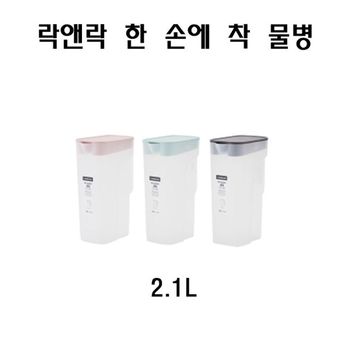 락앤락 한손에 착 냉장고물병 업소용물병 2.1L HAP818 한손에착 냉장고 물병
