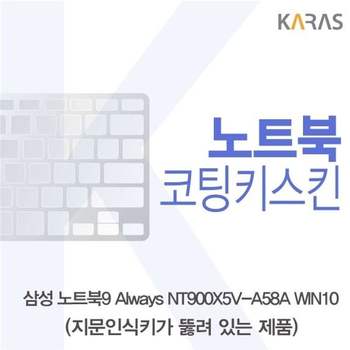 삼성 노트북9 Always NT900X5V-A58A WIN10(A타입)용 코팅키스킨 키스킨 노트북키스킨 이물질방지