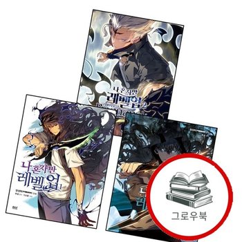만화 나 혼자만 레벨업 1 + 2 + 라그나로크 (전3권) 세트 추천도서