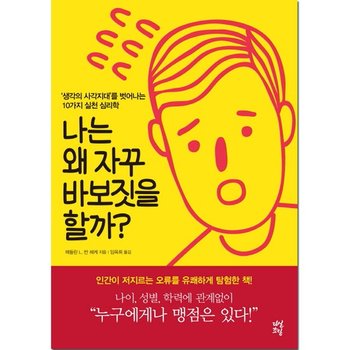 나는 왜 자꾸 바보짓을 할까 : 10가지 실천 심리학