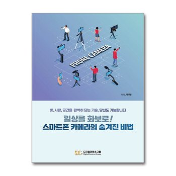 일상을 화보로 스마트폰 카메라의 숨겨진 비법 - 빛, 사람, 공간을 완벽히 담는 기술, 당신도 가능합니다