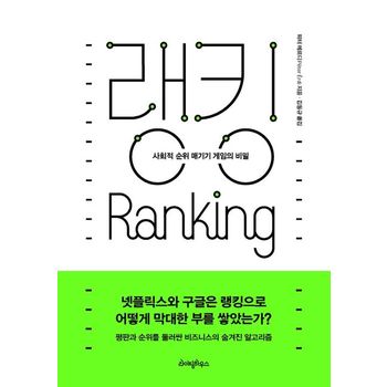 랭킹: 사회적 순위 매기기 게임의 비밀