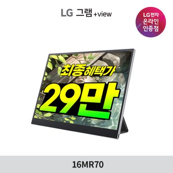 [혜택가29만]LG그램 2세대 그램뷰 플러스뷰2 16MR70 +View2 포터블 모니터