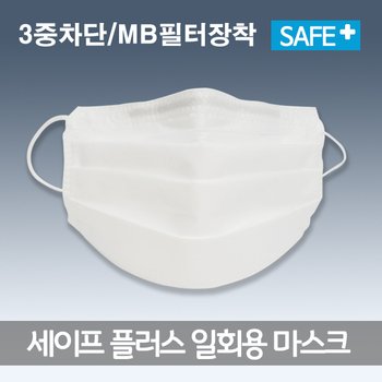 (당일출고) 세이프 안심플러스(3중차단 MB필터사용) 고성능  일회용 마스크(50매)