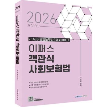 2026 이패스 객관식 사회보험법  개정10판    이패스코리아_P419590886