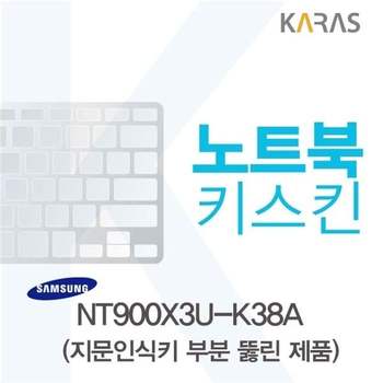 삼성 NT900X3U-K38A용 노트북키스킨 키커버(AU-A) 디지털/가전
