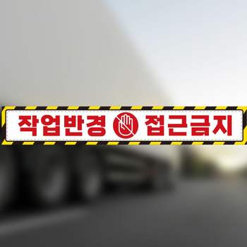 작업반경접근금지3 PX87NO88 반사 중장비차용 스티커 100x15cm
