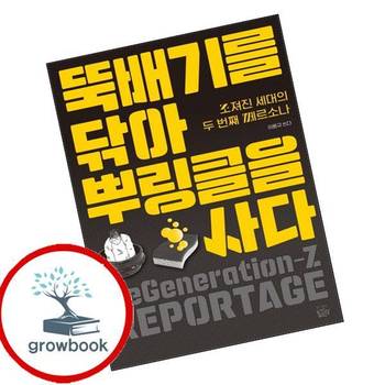 뚝배기를 닦아 뿌링클을 사다 뚝배기를닦아뿌링클을사다 책
