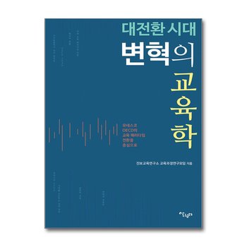 대전환 시대 변혁의 교육학 - 유네스코, OECD의 교육 패러다임 전환을 중심으로