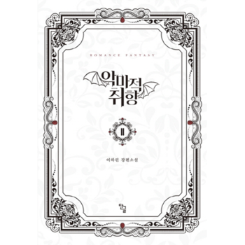 악마적 취향. 2 이하린 장편소설