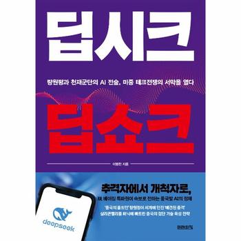 딥시크 딥쇼크 : 량원펑과 천재군단의 AI 전술, 미중 테크전쟁의 서막을 열다