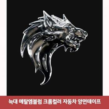 늑대 X8I1V3K7 메탈엠블럼 크롬컬러 자동차 양면테이프6518