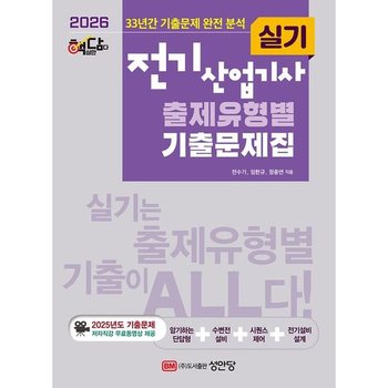 2026 핵담 전기산업기사 실기 출제유형별 기출문제집 [개정증보판2판] : 33년간 기출문제 완전 분석, 2025년도 기출문제 저자직강 무료동영상 제공