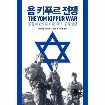 욤 키푸르 전쟁 : 중동의 판도를 바꾼 제4차 중동전쟁 - KODEF 안보총서 112