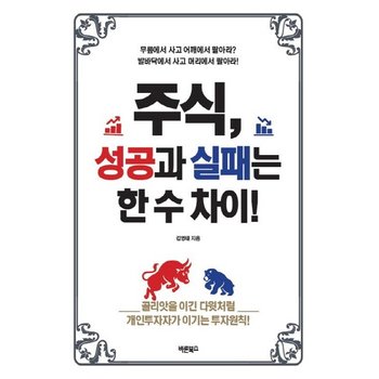 주식 성공과 실패는 한 수 차이! 골리앗을 이긴 다윗처럼 개인투자자가 이기는 투자원칙!