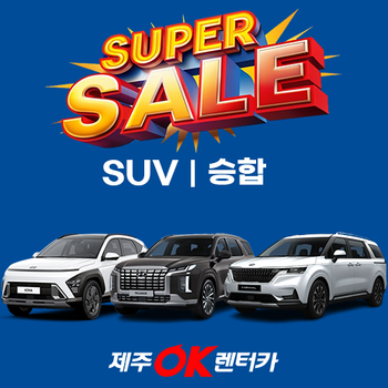 [슈퍼세일]제주OK렌터카  SUV/승합 차량 특가 1일권