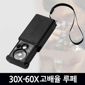 지오비즈  30x-60x 루페