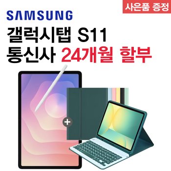 미성년자 태블릿 KT 신규가입 갤럭시탭 S11 256GB 5G SM-X736