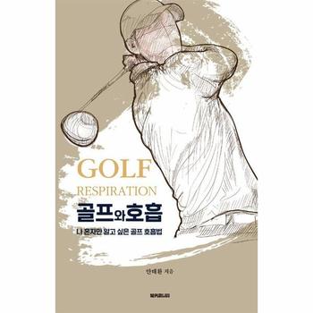 골프와 호흡 : 나 혼자만 알고 싶은 골프 호흡법