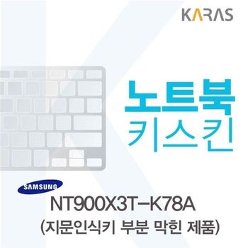삼성 NT900X3T-K78A용 노트북키스킨 키커버(AU-B)