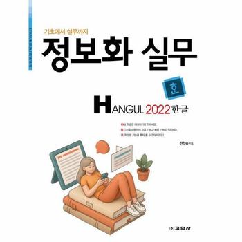 정보화 실무 한글 2022 - 기초에서 실무까지