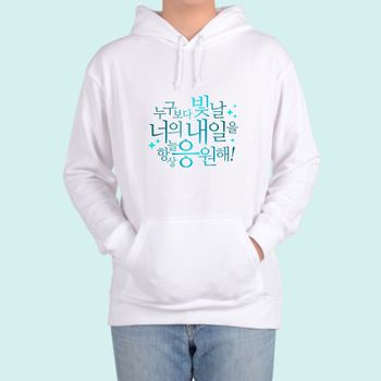 기모후드티 누구보다 빛날 너의 내일 디자인 남자기모후드티