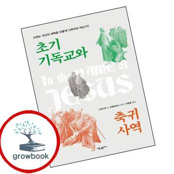 초기 기독교와 축귀 사역 초기기독교와축귀사역 책 새물결플러스