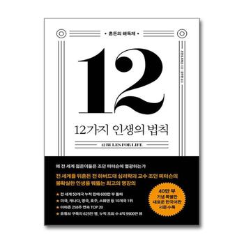 12가지 인생의 법칙 (40만 부 기념 스페셜 에디션)