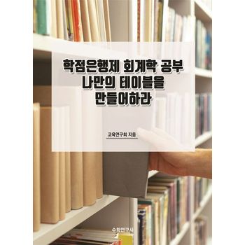 학점은행제 회계학 공부 나만의 테이블을 만들어하라