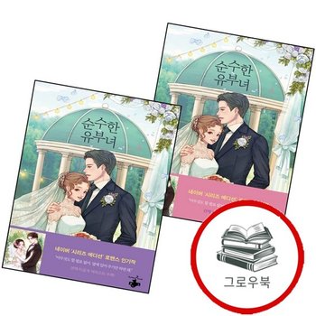 순수한 유부녀 1 + 2 (전2권) 세트 추천도서