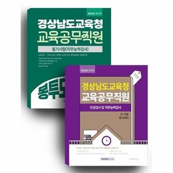 2026 경상남도교육청 교육공무직원 필기시험 세트 (전2권)