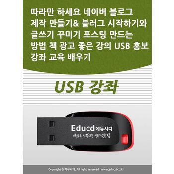 따라만 하세요 네이버 블로그 제작 만들기 블러그 시작하기와 글쓰기 꾸미기 포스팅 만드는 방법 책 광고 좋은 강의 USB 홍보 강좌 교육 배우기