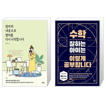 엄마의 내공으로 영어를 다시 시작합니다 + 수학 잘하는 아이는 이렇게 공부합니다 _P341235166