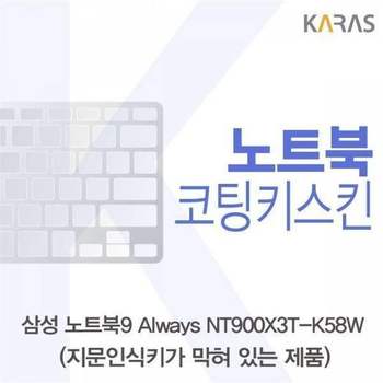 BS 삼성 노트북9 Always NT900X3T-K58W(B타입)용 코팅키스킨