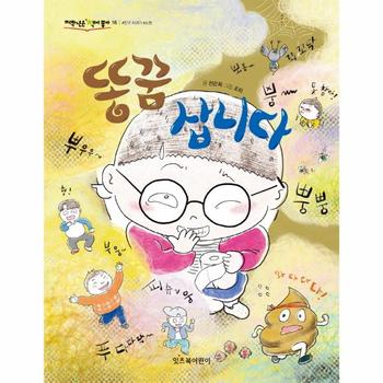 똥꿈 삽니다 - 저학년은 책이 좋아 16