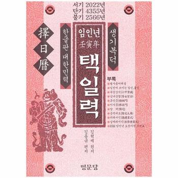 택일력(임인년)2022년