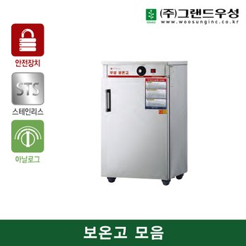 우성 밥보온고 70인분 WS-HC070 (460x420x795) 공기밥 전기온장고