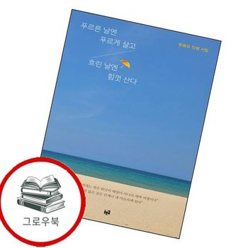 푸르른 날엔 푸르게 살고 흐린 날엔 힘껏 산다 푸르른날엔푸르게살고흐린날엔힘껏산다 추천도서